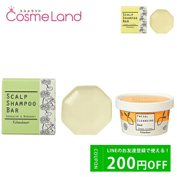 10%OFFクーポン配布中★31日23:59まで！【正規品】【セット】 小春日和 Koharubiyori フェイシャルクレンジングバー 65g + スカルプシャンプーバー 100g セット