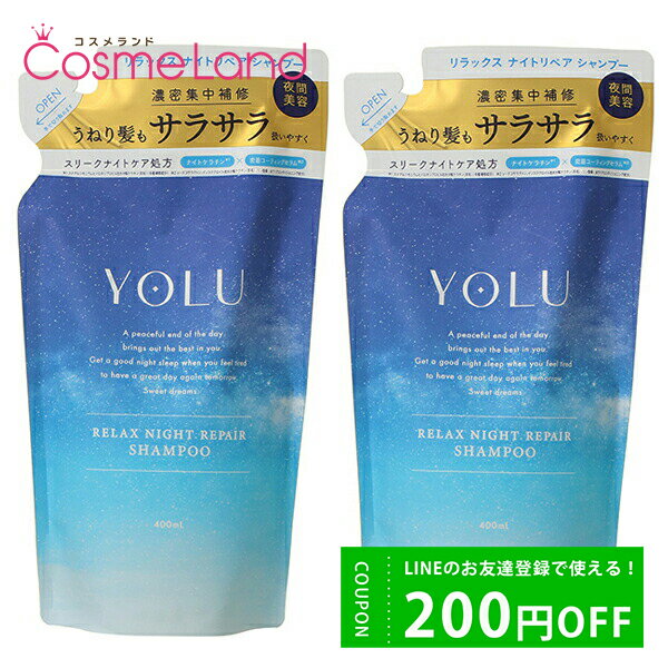 P10倍★6/1 20時～4H限定！【セット】 ヨル YOLU リラックスナイトリペア シャンプー 400mL 【詰め替え用】 【ペアー＆ゼラニウムの香り】 2個セット シャンプー 【レフィル】 父の日