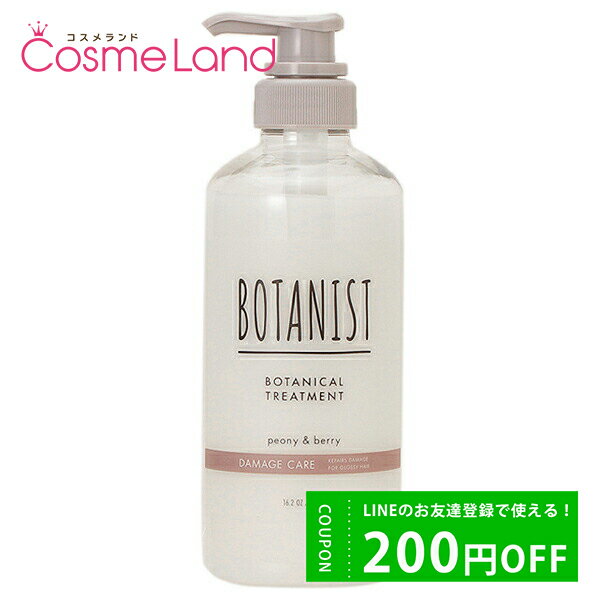 P10倍★5/26 20時～6H限定！ボタニスト BOTANIST ボタニカルトリートメント ダメージケアRB 460g 父の日