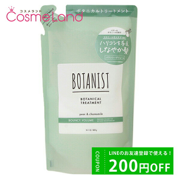 500円OFFクーポン配布中★19日23:59まで！ボタニスト BOTANIST ボタニカルトリートメント バウンシーボリューム 400g【詰め替え用】 父の日