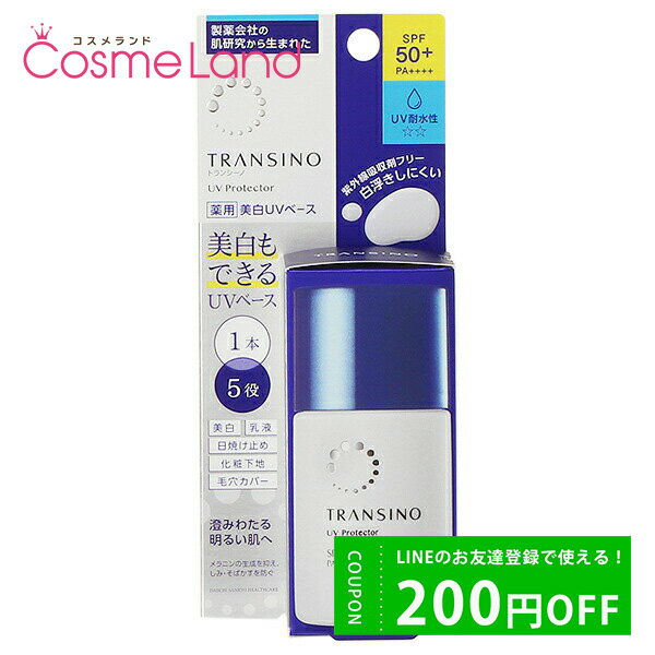 P10倍★5/20 20時～4H限定 トランシーノ TRANSINO 薬用UVプロテクター SPF50+ PA++++ 30mL 【医薬部外品】 日焼け止め UV下地 父の日