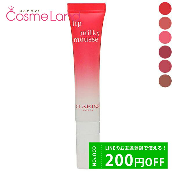 500円OFFクーポン配布中★31日23:59まで！【在庫処分】クラランス CLARINS ミルキー ムース リップ 10mL 父の日 プレゼントのサムネイル