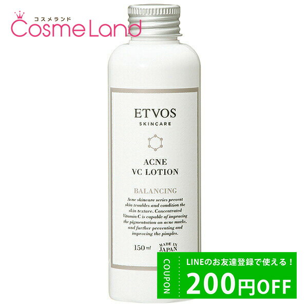 P5倍★5/15 0時～26H限定！エトヴォス ETVOS 薬用アクネVCローション 150mL 医薬部外品 化粧水 ローション 父の日