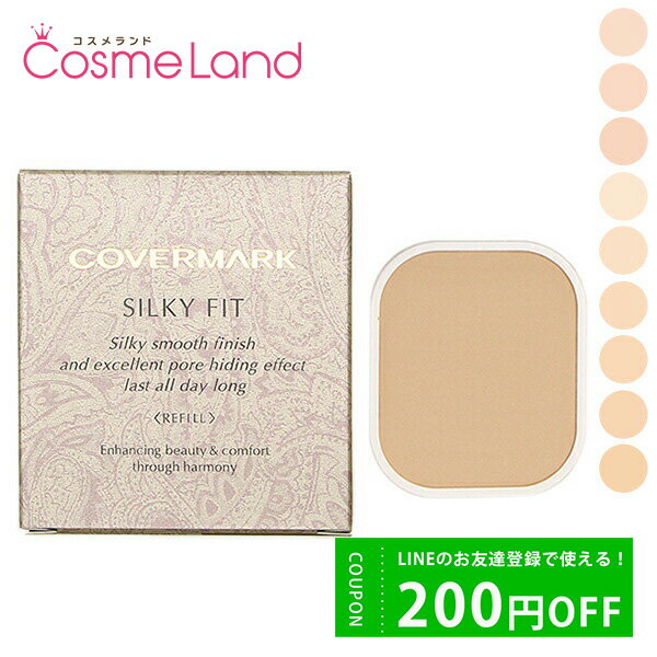 500円OFFクーポン配布中★19日23:59まで！カバーマーク COVERMARK シルキーフィット リフィル SPF32/PA パウダーファンデーション 父の日