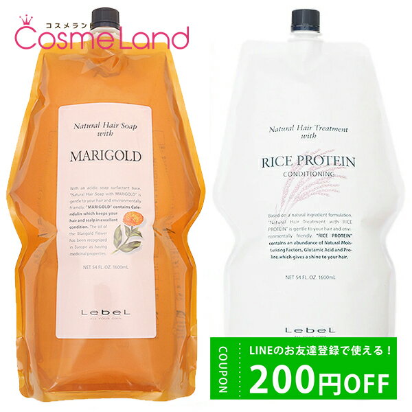 P5倍★2/8 0時～72H限定！【セット】 ルベル ナチュラルヘアソープ ウィズ マリーゴールド MG 1600mL + ヘアトリートメント ウィズ RP ライスプロテイン 1600mL トリートメントセット バレンタインデー