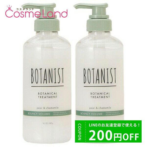 500円OFFクーポン配布中★19日23:59まで！【セット】 ボタニスト BOTANIST ボタニカルトリートメント バウンシーボリュームRB 460g 2個..