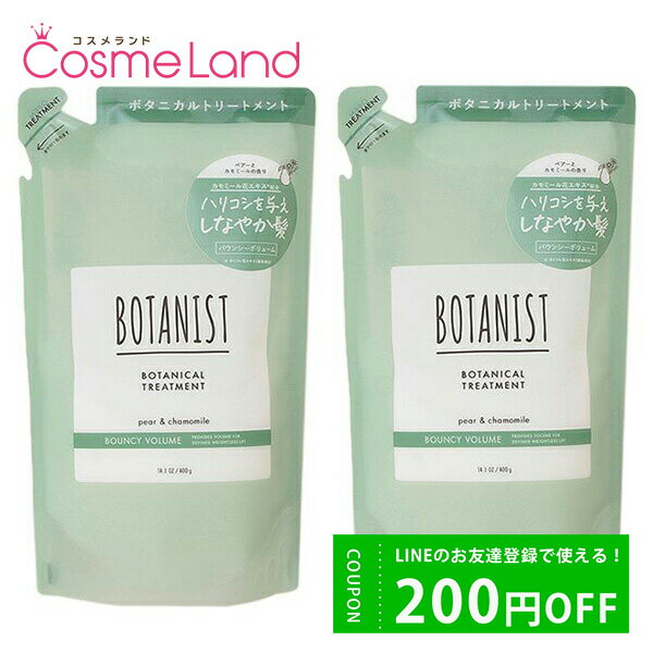 500円OFFクーポン配布中★19日23:59まで！【セット】 ボタニスト BOTANIST ボタニカルトリートメント バウンシーボリューム 400g詰め替..