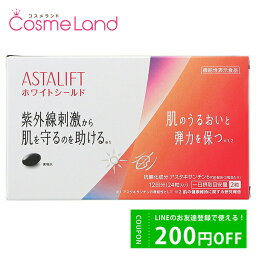 500円OFFクーポン配布中★29日23:59まで！アスタリフト ASTALIFT サプリメント ホワイトシールド 24粒(12日分) 機能性表示食品 アスタキサンチン 母の日