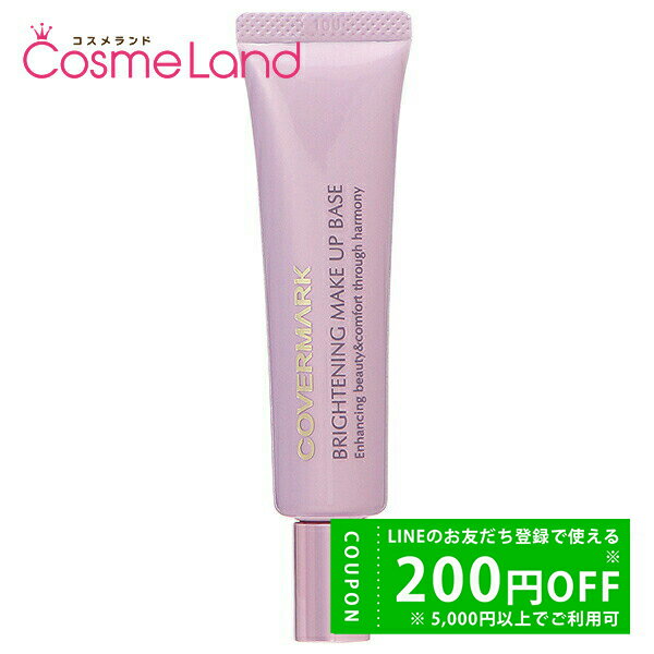 【500円OFFクーポン★29日まで!】カバーマーク COVERMARK ブライトニング メイクアップベース 25g 化粧下地 冬ギフト