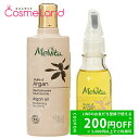 P5倍★4/30 0時〜48H限定!【セット】メルヴィータ Melvita ビオオイル アルガンオイル 125mL+50mL ボディオイル 母の日