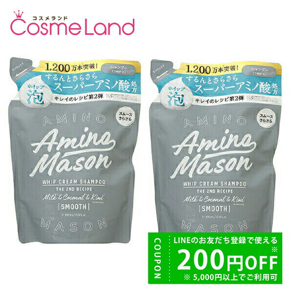 【セット】 ステラシード STELLASEED アミノメイソン スムースリペア ホイップクリーム シャンプー 詰替え用 400mL 2個セット シャンプーのサムネイル