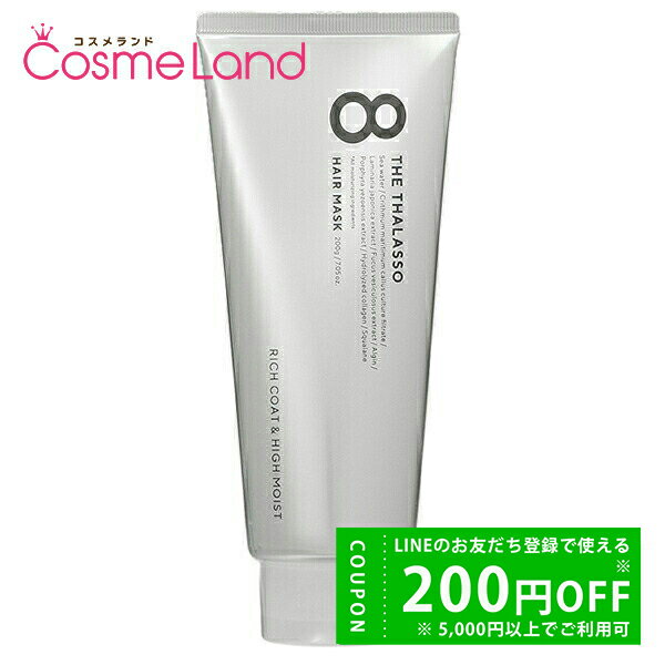 【500円OFFクーポン★29日まで!】ステラシード STELLASEED エイトザタラソ リッチコート&ハイモイスト 美容液ヘアマスク 200g トリートメン...