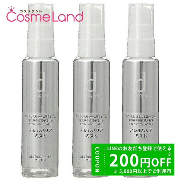【500円OFFクーポン★24日まで!25日はP5倍】【セット】シセイドウ 資生堂 dプログラム d program アレルバリア ミスト N 57mL 3本セ...