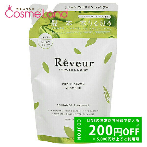 Rakuten - 【正規品】レヴール Reveur スムース＆モイスト シャンプー レフィル 400mL シャンプー