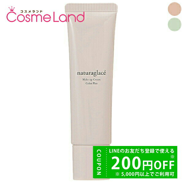 【500円OFFクーポン★29日まで!】ナチュラグラッセ naturaglace メイクアップ クリーム カラープラス SPF44 PA+++ 30g 化粧下地...