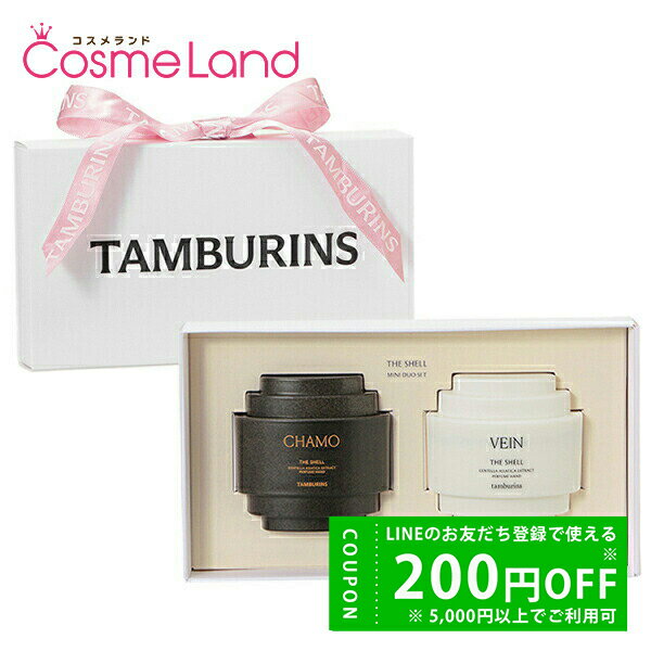 【外装不良】 タンバリンズ TAMBURINS ザ シェル パフューム ハンド ミニ デュオ セット (CHAMO 15mL + VEIN 15mL) 15mL 2個セット 香水 フレグランスのサムネイル