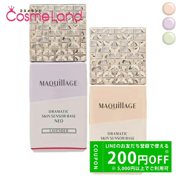 【500円OFFクーポン★29日まで!】資生堂 マキアージュ MAQuillAGE ドラマティックスキンセンサーベース NEO SPF50+ PA++++ 25...