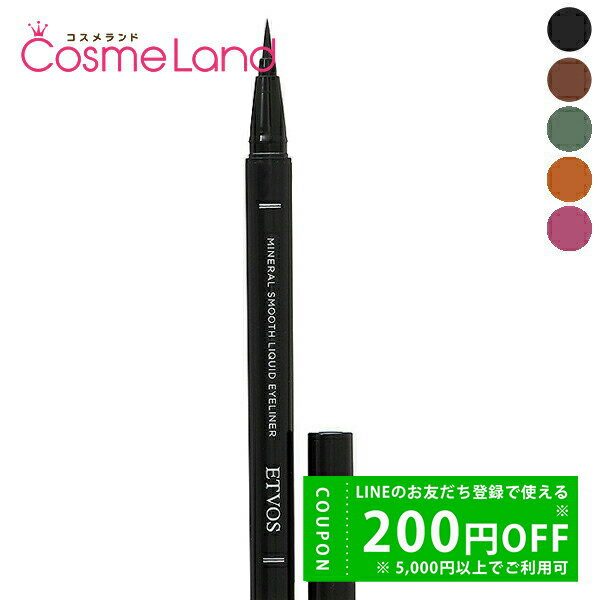 【500円OFFクーポン★29日まで!】エトヴォス ETVOS ミネラル スムース リキッドアイライナー アイライナー 冬ギフト