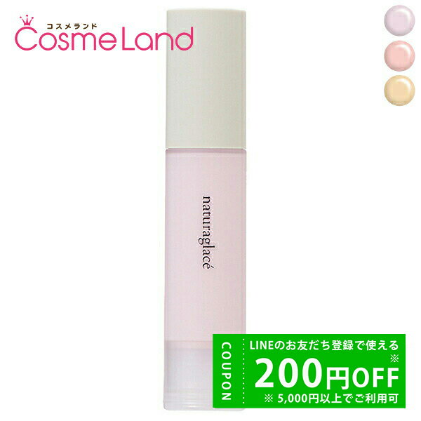 【500円OFFクーポン★29日まで!】ナチュラグラッセ naturaglace カラーコントロール ベース SPF32 PA++ 25mL 化粧下地 冬ギフト