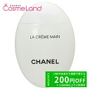 【P5倍★5日まで!6日~500円OFFクーポン】シャネル CHANEL ラ クレーム マン 50mL ハンドクリーム