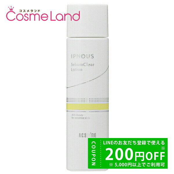 アクセーヌ ACSEINE イプノス シーバムクリア ローション 150mL 化粧水 ローション【医薬部外品】 冬ギフト バレンタイン ホワイトデー お返し