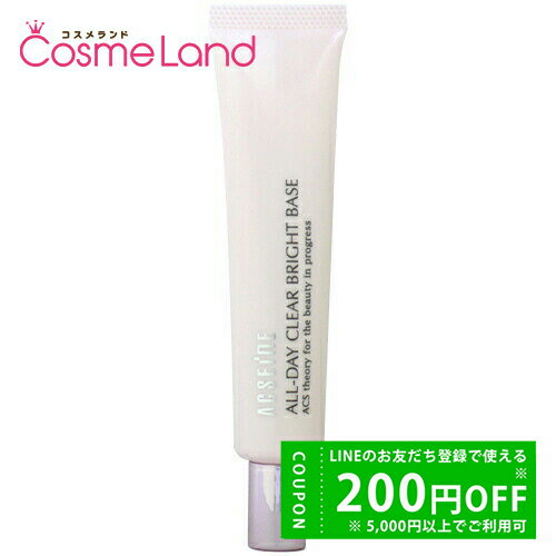 【500円OFFクーポン★29日まで!】アクセーヌ ACSEINE オールデイ クリアブライトベース SPF26 PA++ 30g 化粧下地 化粧下地 冬ギフト