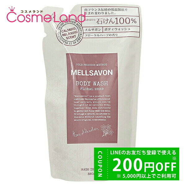 【正規品】メルサボン MELLSAVON ボディウォッシュ レフィル 380mL 石けん ボディソープ