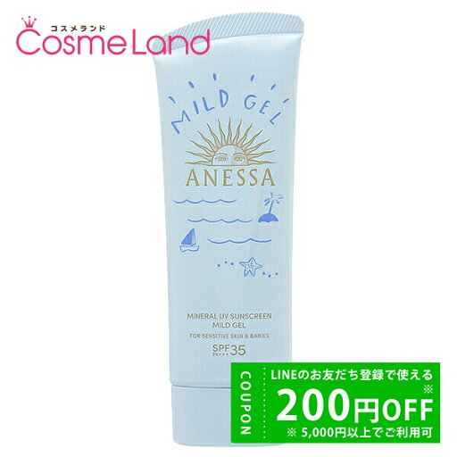 店内最大P10倍★5/20 24H限定!資生堂 アネッサ ANESSA ミネラルUV マイルドジェル SPF35 PA+++ 90g 日焼け止め 父の日 店内最大P10倍★5/20 24H限定!資生堂 アネッサ ANESSA ミネラルUV マイルドジェル SPF35 PA+++ 90g 日焼け止め 父の日