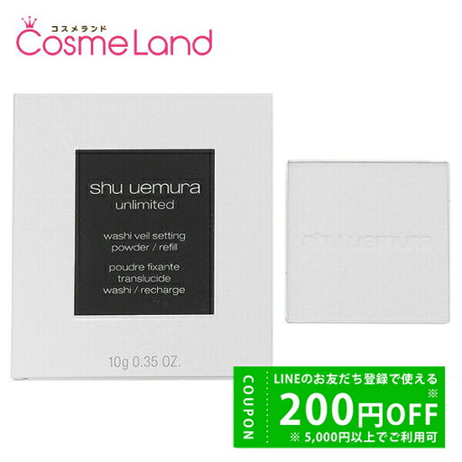 【P5倍★5日まで!6日~500円OFFクーポン】シュウウエムラ shu uemura アンリミテッド washi ヴェール セッティング パウダー レフィル 10g ワシヴェール フェイスパウダー 夏ギフト 【P5倍★5日まで!6日~500円OFFクーポン】シュウウエムラ shu uemura アンリミテッド washi ヴェール セッティング パウダー レフィル 10g ワシヴェール フェイスパウダー 夏ギフト