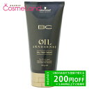 500円OFFクーポン★5/2-4・5/6-8まで!シュワルツコフ Schwarzkopf BC オイルイノセンス オイルトリートメント 150g トリートメント 母の日