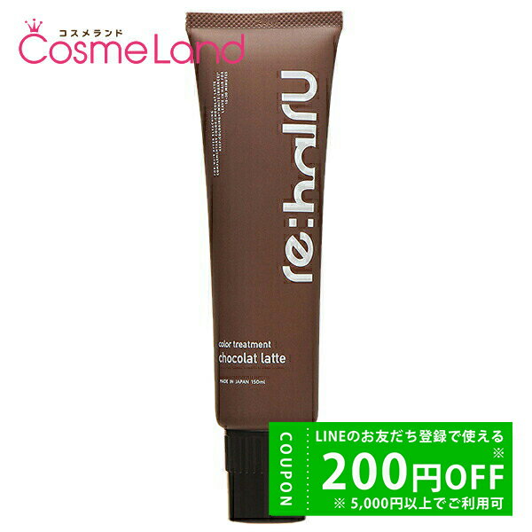 リハイル re:hairu カラートリートメント ショコララテ 150mL リンス コンディショナー