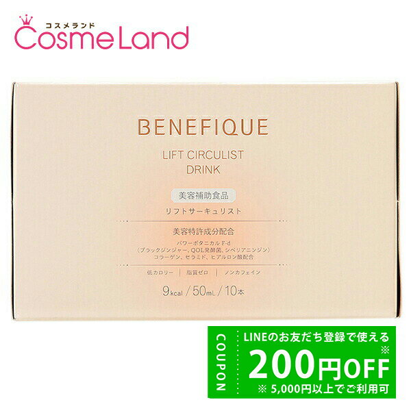 資生堂 ベネフィーク BENEFIQUE リフトサーキュリスト (ドリンク) 50mL 10本入 コラーゲンドリンクのサムネイル