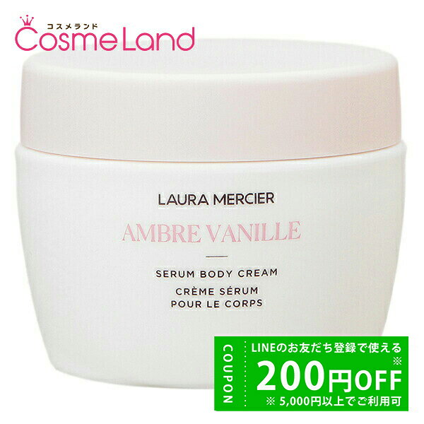 ローラ メルシエ laura mercier セラム ボディクリーム 200mL