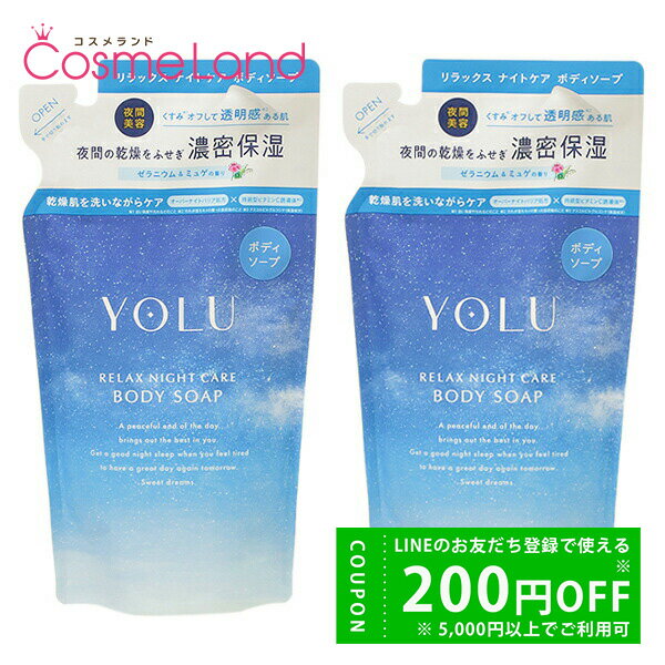 500円OFFクーポン★14日23:59まで!【セット】ヨル YOLU リラックスナイトケア ボディソープ 【ゼラニウム&ミュゲの香り】 【詰め替え用】 400mL 2個セット 石けん ボディソープ 父の日
