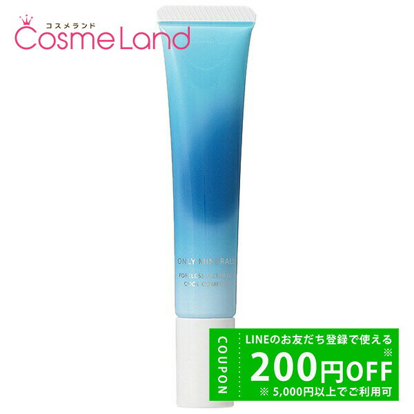 【500円OFFクーポン★29日まで!】オンリーミネラル ONLYMINERALS ポアレスフィルタージェル クールコンフォート 15g 化粧下地 冬ギフト