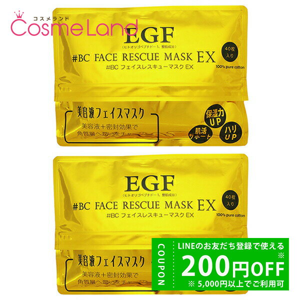 【500円OFFクーポン★4日19:59まで！】【セット】 EGF フェイスレスキュー マスク EX (40枚入) 2個セット シートマスク 敬老の日