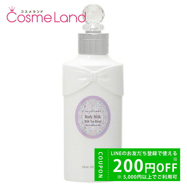 ジルスチュアート JILL STUART ボディミルク 250mL ボディローション ミルク