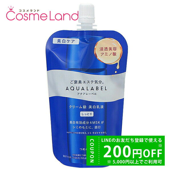 資生堂 アクアレーベル AQUA LABEL トリートメントミルク ブライトニング つめかえ用 110mL 【医薬部外品】 乳液 レフィル(4.0)