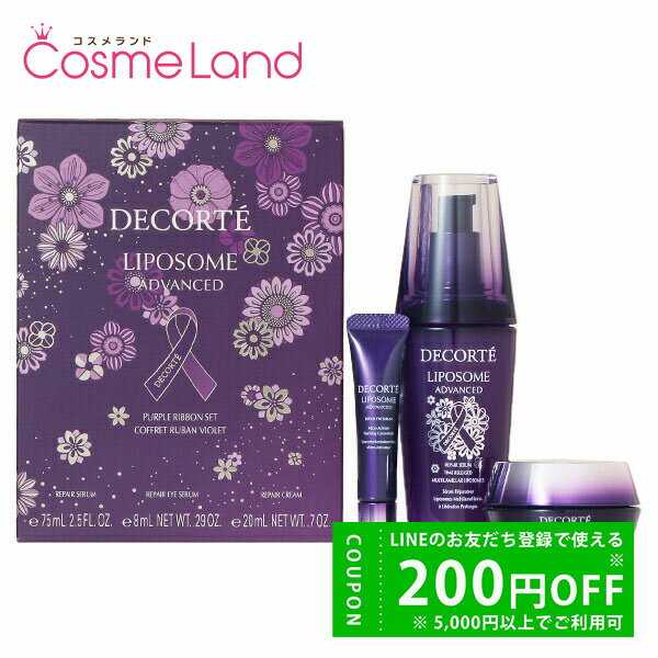 コーセー コスメデコルテ COSME DECORTE リポソーム アドバンスト リペアセラム パープルリボンセット 2025 セット 冬ギフト バレンタイン ホ...