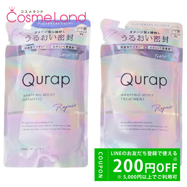 Rakuten - 【セット】 キュラップ Qurap ラッピングモイスト 詰替 シャンプー 370mL + トリートメント 370g シャンプー トリートメントセット