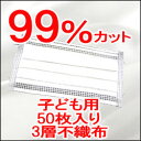 ポイント最大10倍ウィルス飛沫99%カット！お子様のインフルエンザ対策に子供用不織布　3層構造　マスク　50枚入り　なんと！1枚あたり39.6円！