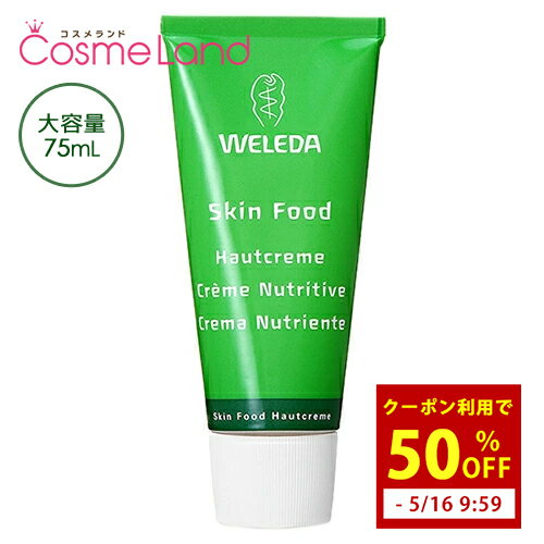 【半額クーポンで790円！5/16 9:59まで】ヴェレダ WELEDA スキンフード 75mL ボディクリーム ボディクリーム cb13 父…