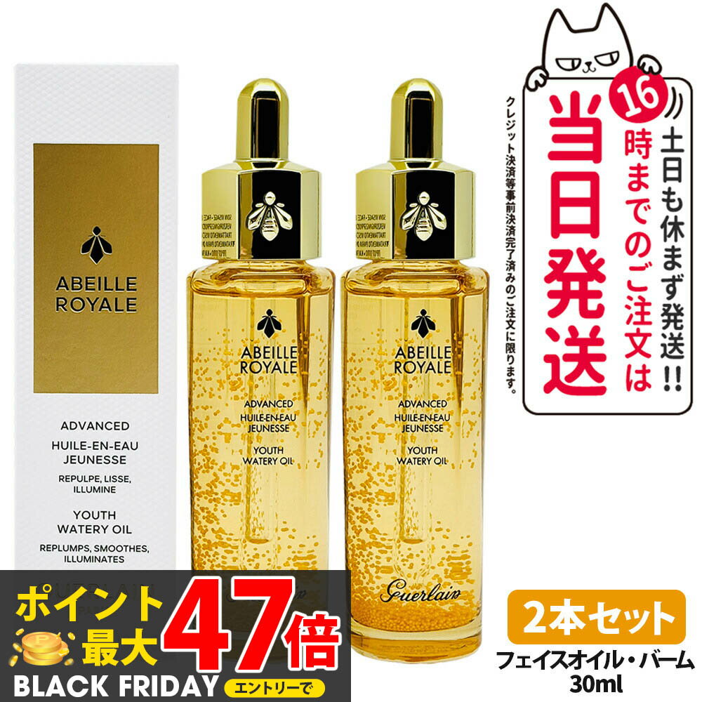 【2本セット】GUERLAIN ゲラン アベイユ ロイヤル アドバンスト ウォータリーオイル 30ml フェイスオイ..