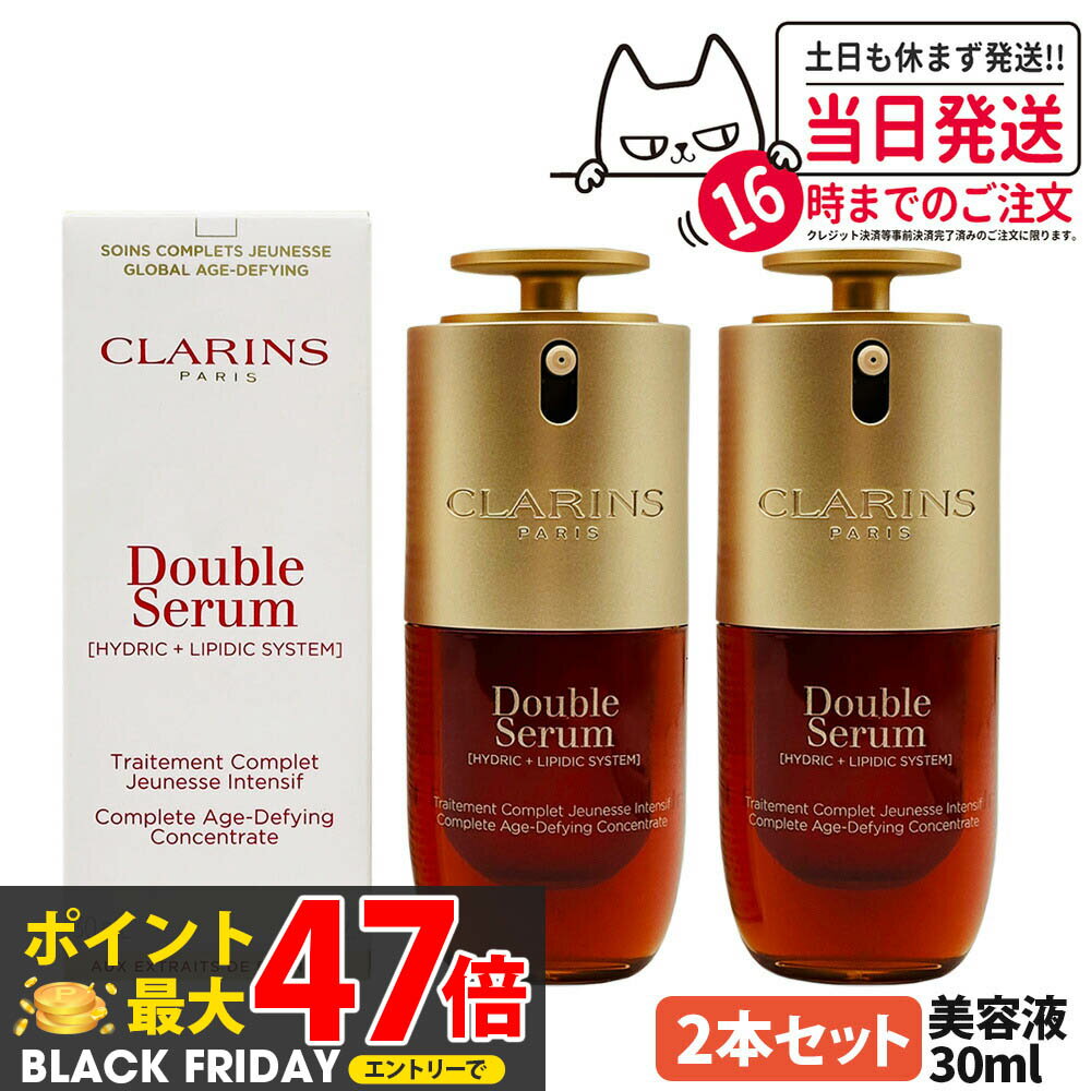 【2本セット】CLARINS クラランス ダブル セーラム ADC 30ml 美容液 導入美容液 毛穴ケア セラム 毛穴 ..