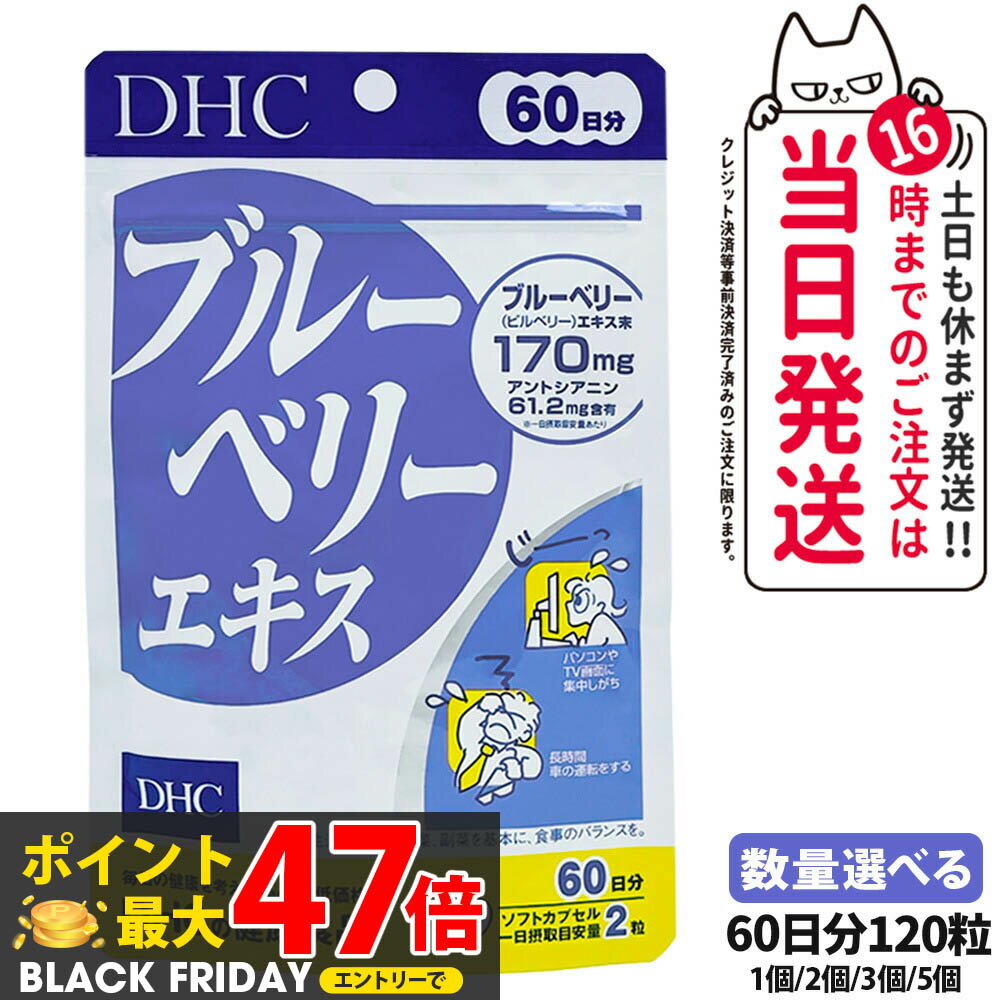【賞味期限2027年】DHC ディーエイチシー ブルーベリーエキス 20日分 40粒 60日分 120粒 サプリメント 健康食品 栄養機能食品 健康サプリ 美容サプリ 健康応援 マルチサプリ 1/2/3/5個 送料無料