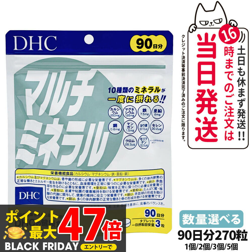 【賞味期限2027/11】ディーエイチシー DHC マルチミネラル 90日分 270粒 1個/2個/3個/5個セット サプリ..