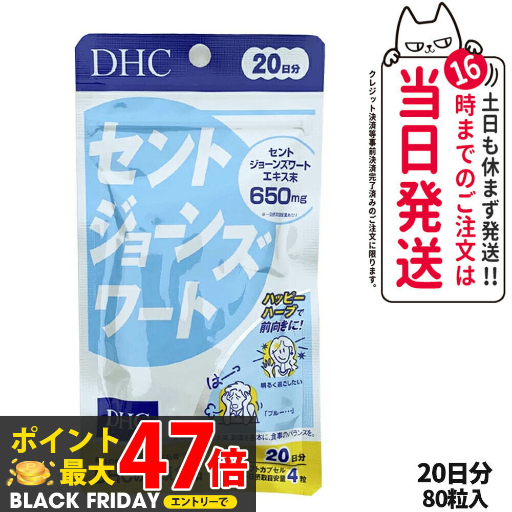 【選べる 賞味期限2027/04】ディーエイチシー DHC セントジョーンズワート 20日分 80粒 1個/2個/3個/5個 DHC サプリメント 送料無料