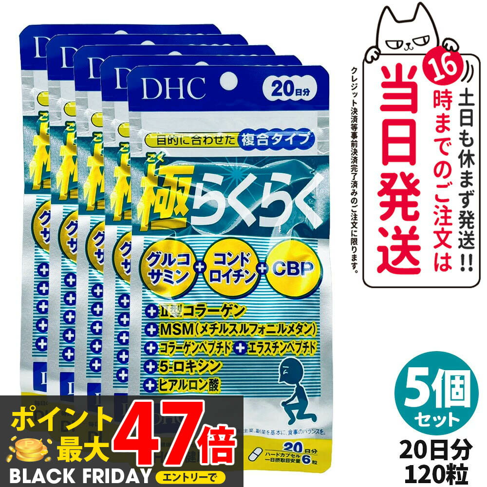 【5個セット 賞味期限2028/04】ディーエイチシー DHC 極らくらく20日分 120粒 ひざ 関節 軟骨 サプリメント アクティブ 健康食品 健康サプリ 健康応援 マルチサプリ 送料無料