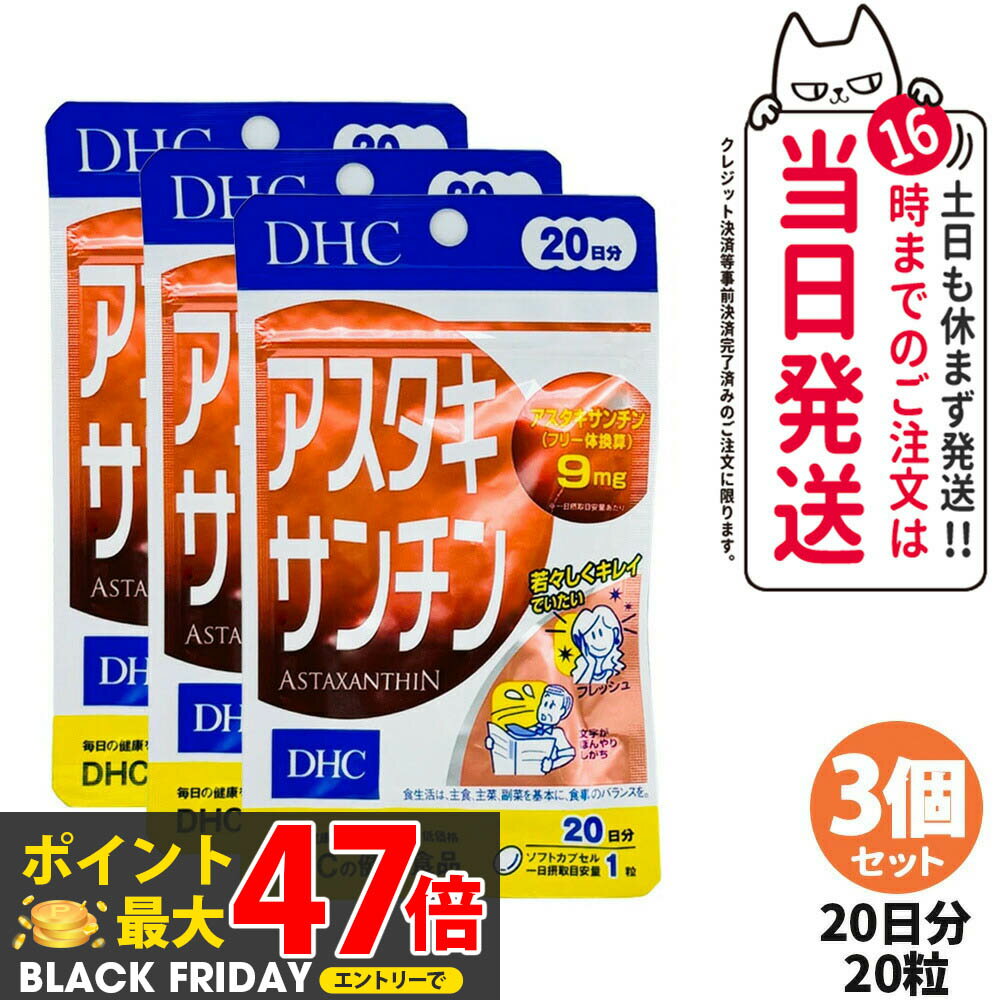 【3個セット 賞味期限2028/03】ディーエイチシー DHC アスタキサンチン 20日分 20粒 サプリメント カロテノイド ビタミンE 高濃度 健康食品 国内正規品 送料無料