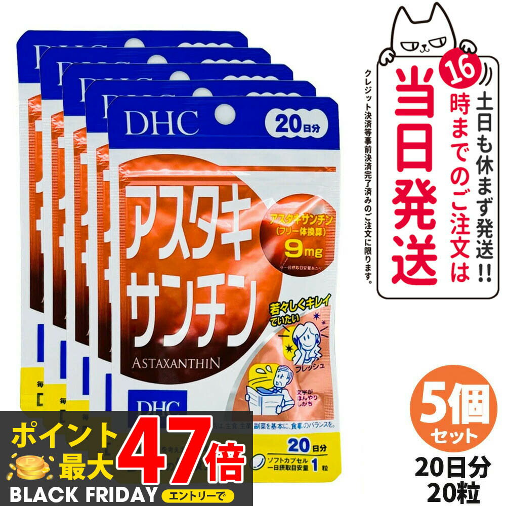 【5個セット 賞味期限2028/03】ディーエイチシー DHC アスタキサンチン 20日分 20粒 サプリメント カロテノイド ビタミンE 高濃度 健康食品 国内正規品 送料無料